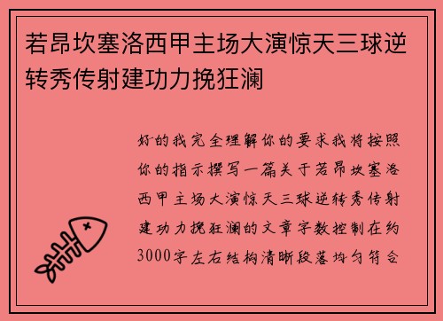 若昂坎塞洛西甲主场大演惊天三球逆转秀传射建功力挽狂澜 若昂坎塞洛西甲主场大演惊天三球逆转秀传射建功力挽狂澜
