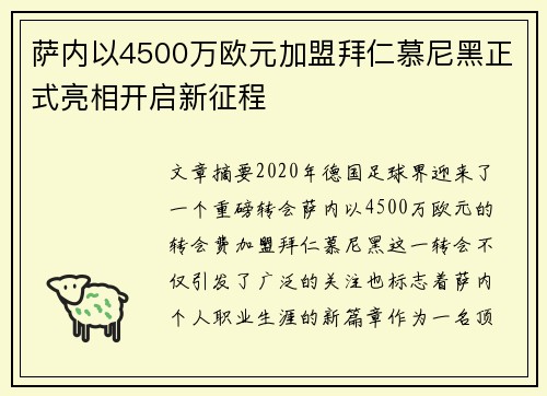 萨内以4500万欧元加盟拜仁慕尼黑正式亮相开启新征程 萨内以4500万欧元加盟拜仁慕尼黑正式亮相开启新征程