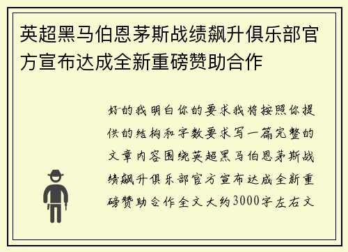 英超黑马伯恩茅斯战绩飙升俱乐部官方宣布达成全新重磅赞助合作