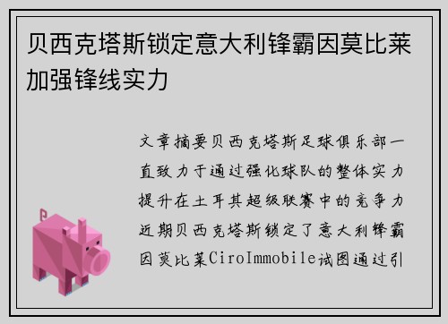 贝西克塔斯锁定意大利锋霸因莫比莱加强锋线实力 贝西克塔斯锁定意大利锋霸因莫比莱加强锋线实力