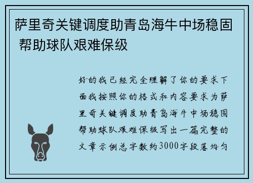 萨里奇关键调度助青岛海牛中场稳固 帮助球队艰难保级 萨里奇关键调度助青岛海牛中场稳固 帮助球队艰难保级