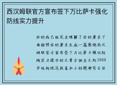 西汉姆联官方宣布签下万比萨卡强化防线实力提升