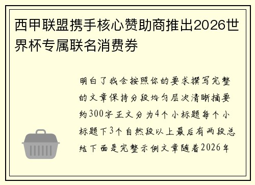 西甲联盟携手核心赞助商推出2026世界杯专属联名消费券 西甲联盟携手核心赞助商推出2026世界杯专属联名消费券