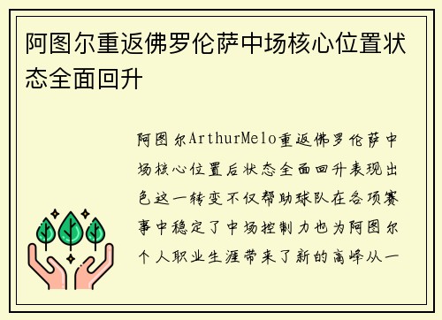 阿图尔重返佛罗伦萨中场核心位置状态全面回升 阿图尔重返佛罗伦萨中场核心位置状态全面回升