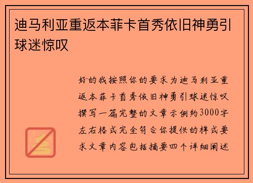 迪马利亚重返本菲卡首秀依旧神勇引球迷惊叹 迪马利亚重返本菲卡首秀依旧神勇引球迷惊叹