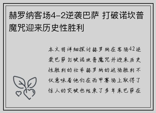 赫罗纳客场4-2逆袭巴萨 打破诺坎普魔咒迎来历史性胜利 赫罗纳客场4-2逆袭巴萨 打破诺坎普魔咒迎来历史性胜利