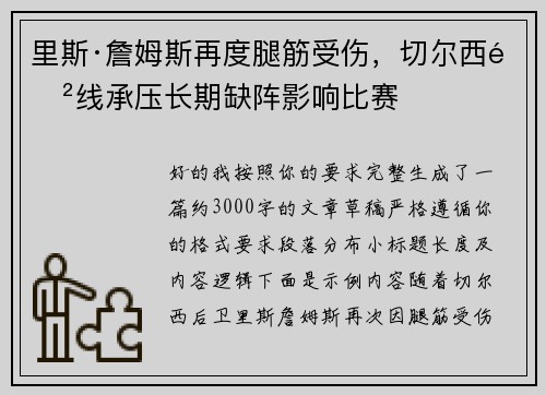 里斯·詹姆斯再度腿筋受伤,切尔西防线承压长期缺阵影响比赛 里斯·詹姆斯再度腿筋受伤,切尔西防线承压长期缺阵影响比赛