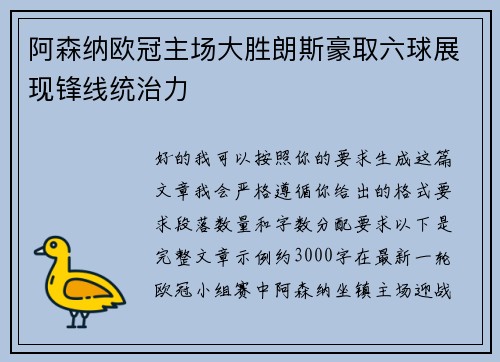 阿森纳欧冠主场大胜朗斯豪取六球展现锋线统治力 阿森纳欧冠主场大胜朗斯豪取六球展现锋线统治力