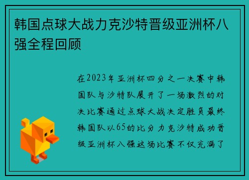 韩国点球大战力克沙特晋级亚洲杯八强全程回顾 韩国点球大战力克沙特晋级亚洲杯八强全程回顾