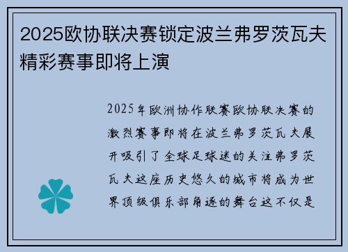 2025欧协联决赛锁定波兰弗罗茨瓦夫精彩赛事即将上演 2025欧协联决赛锁定波兰弗罗茨瓦夫精彩赛事即将上演