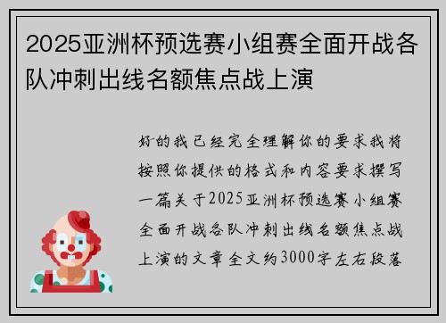 2025亚洲杯预选赛小组赛全面开战各队冲刺出线名额焦点战上演 2025亚洲杯预选赛小组赛全面开战各队冲刺出线名额焦点战上演
