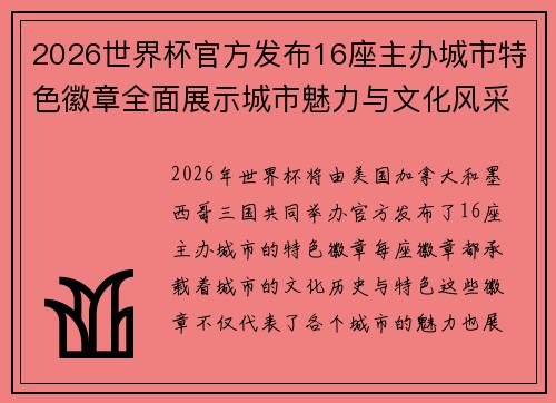 2026世界杯官方发布16座主办城市特色徽章全面展示城市魅力与文化风采 2026世界杯官方发布16座主办城市特色徽章全面展示城市魅力与文化风采
