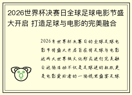 2026世界杯决赛日全球足球电影节盛大开启 打造足球与电影的完美融合 2026世界杯决赛日全球足球电影节盛大开启 打造足球与电影的完美融合