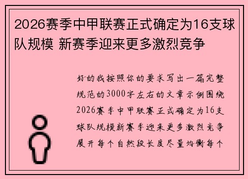 2026赛季中甲联赛正式确定为16支球队规模 新赛季迎来更多激烈竞争 2026赛季中甲联赛正式确定为16支球队规模 新赛季迎来更多激烈竞争
