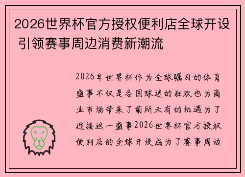 2026世界杯官方授权便利店全球开设 引领赛事周边消费新潮流 2026世界杯官方授权便利店全球开设 引领赛事周边消费新潮流