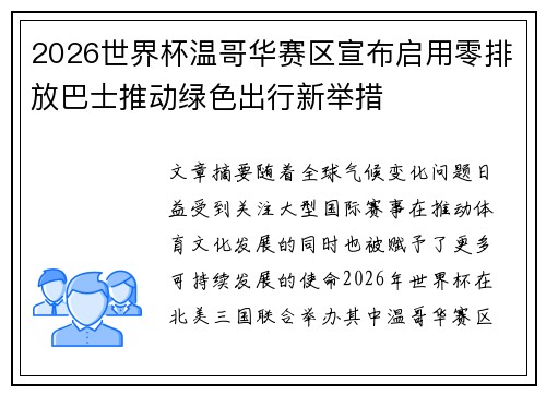2026世界杯温哥华赛区宣布启用零排放巴士推动绿色出行新举措 2026世界杯温哥华赛区宣布启用零排放巴士推动绿色出行新举措