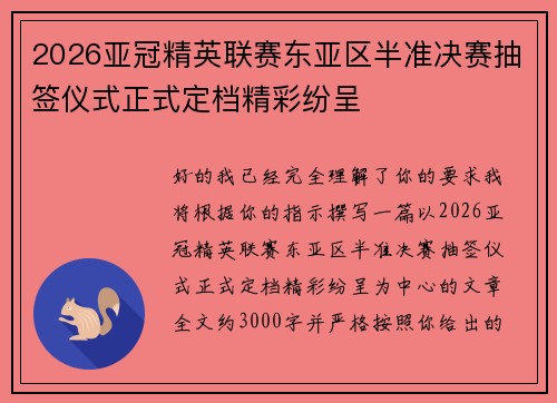 2026亚冠精英联赛东亚区半准决赛抽签仪式正式定档精彩纷呈 2026亚冠精英联赛东亚区半准决赛抽签仪式正式定档精彩纷呈