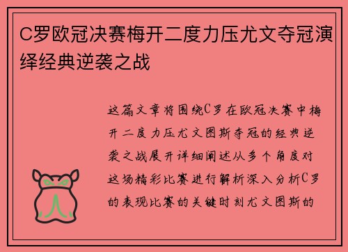 C罗欧冠决赛梅开二度力压尤文夺冠演绎经典逆袭之战