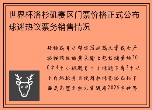 世界杯洛杉矶赛区门票价格正式公布球迷热议票务销售情况 世界杯洛杉矶赛区门票价格正式公布球迷热议票务销售情况