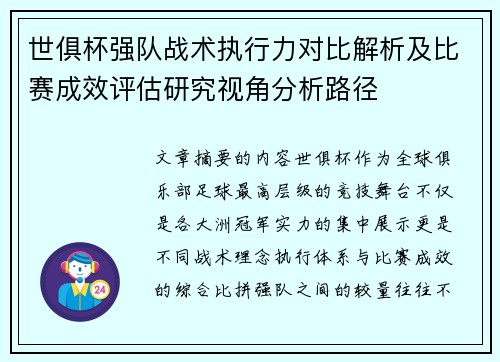 世俱杯强队战术执行力对比解析及比赛成效评估研究视角分析路径 世俱杯强队战术执行力对比解析及比赛成效评估研究视角分析路径