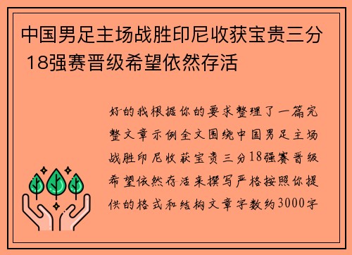 中国男足主场战胜印尼收获宝贵三分 18强赛晋级希望依然存活 中国男足主场战胜印尼收获宝贵三分 18强赛晋级希望依然存活