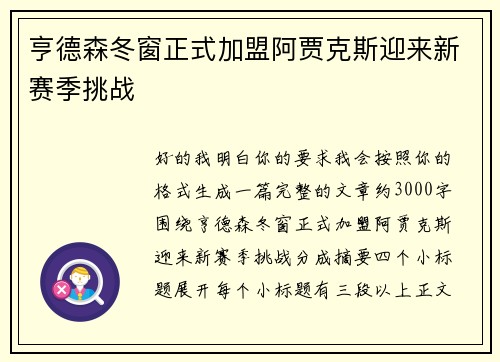亨德森冬窗正式加盟阿贾克斯迎来新赛季挑战 亨德森冬窗正式加盟阿贾克斯迎来新赛季挑战