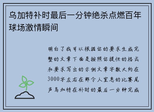 乌加特补时最后一分钟绝杀点燃百年球场激情瞬间 乌加特补时最后一分钟绝杀点燃百年球场激情瞬间