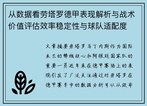 从数据看劳塔罗德甲表现解析与战术价值评估效率稳定性与球队适配度 从数据看劳塔罗德甲表现解析与战术价值评估效率稳定性与球队适配度