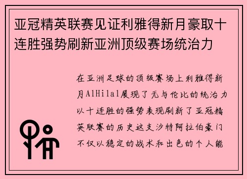 亚冠精英联赛见证利雅得新月豪取十连胜强势刷新亚洲顶级赛场统治力 亚冠精英联赛见证利雅得新月豪取十连胜强势刷新亚洲顶级赛场统治力