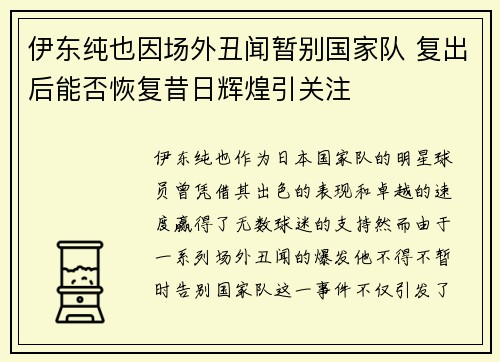伊东纯也因场外丑闻暂别国家队 复出后能否恢复昔日辉煌引关注 伊东纯也因场外丑闻暂别国家队 复出后能否恢复昔日辉煌引关注
