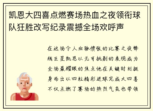 凯恩大四喜点燃赛场热血之夜领衔球队狂胜改写纪录震撼全场欢呼声 凯恩大四喜点燃赛场热血之夜领衔球队狂胜改写纪录震撼全场欢呼声