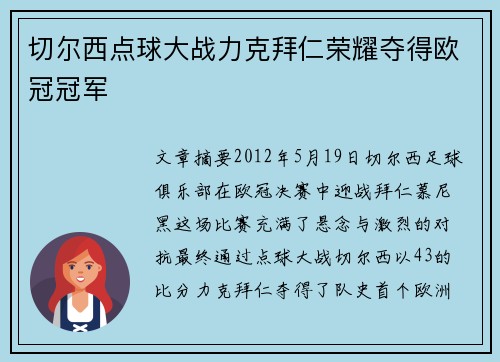 切尔西点球大战力克拜仁荣耀夺得欧冠冠军 切尔西点球大战力克拜仁荣耀夺得欧冠冠军