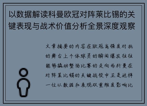以数据解读科曼欧冠对阵莱比锡的关键表现与战术价值分析全景深度观察 以数据解读科曼欧冠对阵莱比锡的关键表现与战术价值分析全景深度观察