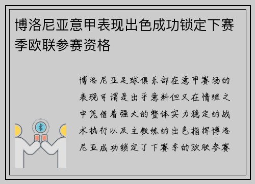 博洛尼亚意甲表现出色成功锁定下赛季欧联参赛资格 博洛尼亚意甲表现出色成功锁定下赛季欧联参赛资格
