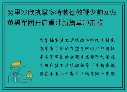 努里沙欣执掌多特蒙德教鞭少帅回归黄黑军团开启重建新篇章冲击欧 努里沙欣执掌多特蒙德教鞭少帅回归黄黑军团开启重建新篇章冲击欧