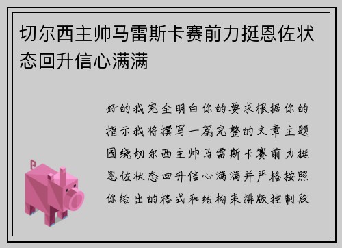 切尔西主帅马雷斯卡赛前力挺恩佐状态回升信心满满 切尔西主帅马雷斯卡赛前力挺恩佐状态回升信心满满