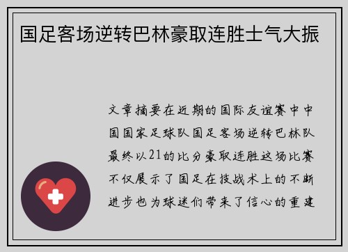 国足客场逆转巴林豪取连胜士气大振 国足客场逆转巴林豪取连胜士气大振