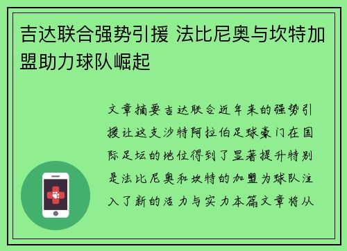 吉达联合强势引援 法比尼奥与坎特加盟助力球队崛起 吉达联合强势引援 法比尼奥与坎特加盟助力球队崛起