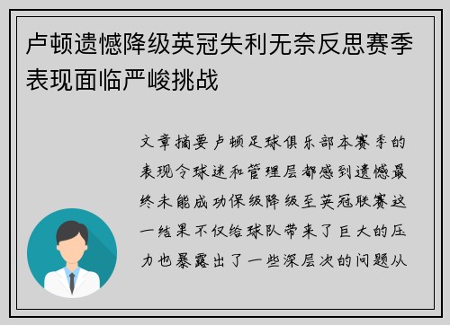 卢顿遗憾降级英冠失利无奈反思赛季表现面临严峻挑战 卢顿遗憾降级英冠失利无奈反思赛季表现面临严峻挑战