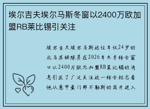 埃尔吉夫埃尔马斯冬窗以2400万欧加盟RB莱比锡引关注 埃尔吉夫埃尔马斯冬窗以2400万欧加盟RB莱比锡引关注