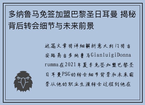 多纳鲁马免签加盟巴黎圣日耳曼 揭秘背后转会细节与未来前景 多纳鲁马免签加盟巴黎圣日耳曼 揭秘背后转会细节与未来前景