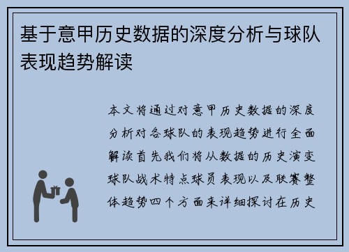 基于意甲历史数据的深度分析与球队表现趋势解读 基于意甲历史数据的深度分析与球队表现趋势解读