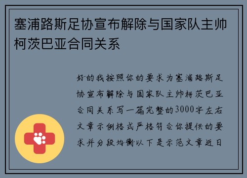 塞浦路斯足协宣布解除与国家队主帅柯茨巴亚合同关系 塞浦路斯足协宣布解除与国家队主帅柯茨巴亚合同关系