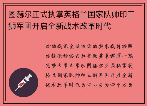 图赫尔正式执掌英格兰国家队帅印三狮军团开启全新战术改革时代 图赫尔正式执掌英格兰国家队帅印三狮军团开启全新战术改革时代