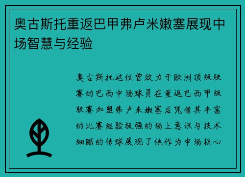 奥古斯托重返巴甲弗卢米嫩塞展现中场智慧与经验 奥古斯托重返巴甲弗卢米嫩塞展现中场智慧与经验