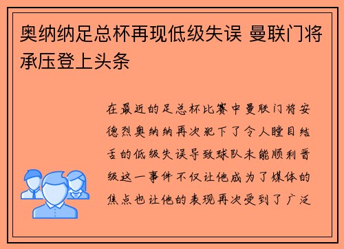 奥纳纳足总杯再现低级失误 曼联门将承压登上头条 奥纳纳足总杯再现低级失误 曼联门将承压登上头条