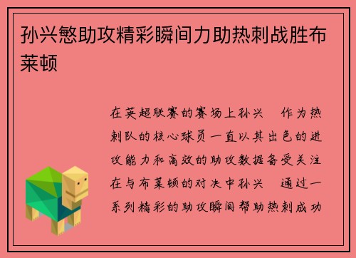 孙兴慜助攻精彩瞬间力助热刺战胜布莱顿 孙兴慜助攻精彩瞬间力助热刺战胜布莱顿