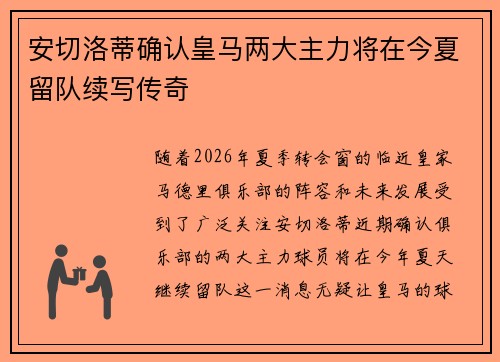 安切洛蒂确认皇马两大主力将在今夏留队续写传奇 安切洛蒂确认皇马两大主力将在今夏留队续写传奇