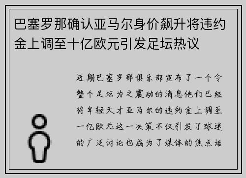 巴塞罗那确认亚马尔身价飙升将违约金上调至十亿欧元引发足坛热议 巴塞罗那确认亚马尔身价飙升将违约金上调至十亿欧元引发足坛热议