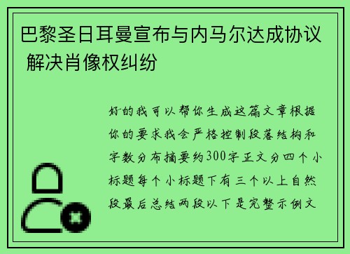 巴黎圣日耳曼宣布与内马尔达成协议 解决肖像权纠纷 巴黎圣日耳曼宣布与内马尔达成协议 解决肖像权纠纷